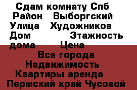 Сдам комнату Спб › Район ­ Выборгский › Улица ­ Художников  › Дом ­ 34/12 › Этажность дома ­ 9 › Цена ­ 17 000 - Все города Недвижимость » Квартиры аренда   . Пермский край,Чусовой г.